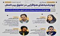 چهل و پنجمین نشست مجازی چهارشنبه‌های هم‌افزایی در حقوق بین‌الملل:حقوق کودکان در محیط دیجیتال از منظر حقوق بین‌الملل و اسناد مرتبط